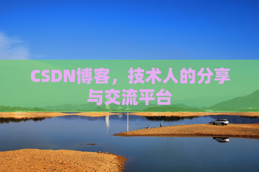 CSDN博客,技术人的分享与交流平台 CSDN博客,技术人的分享与交流平台